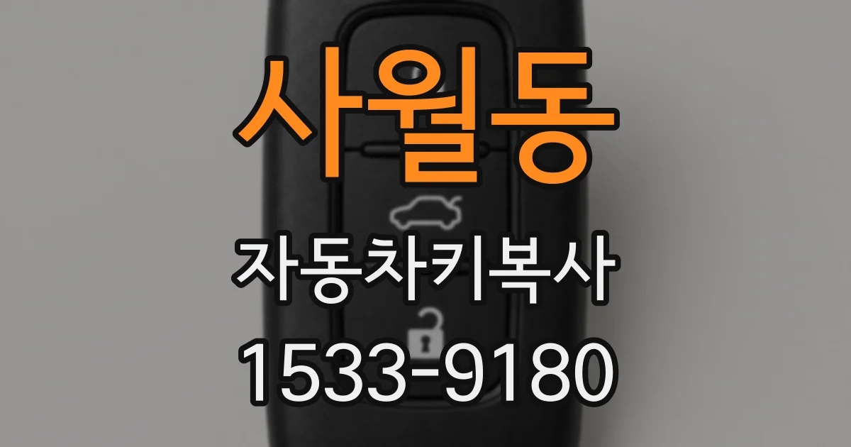 사월동 자동차키복사