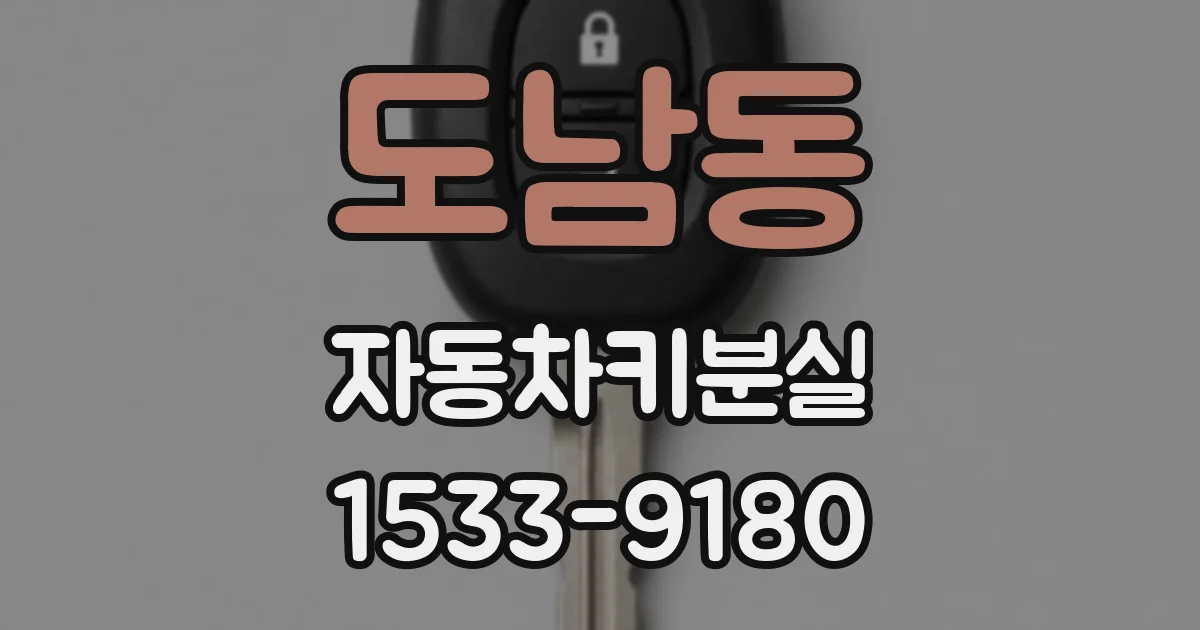 도남동 자동차키분실