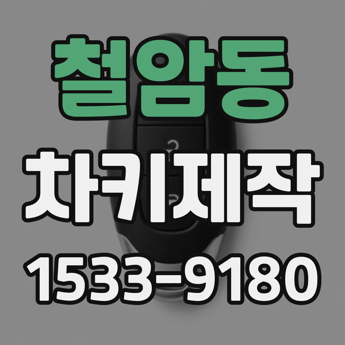 철암동 차키제작
