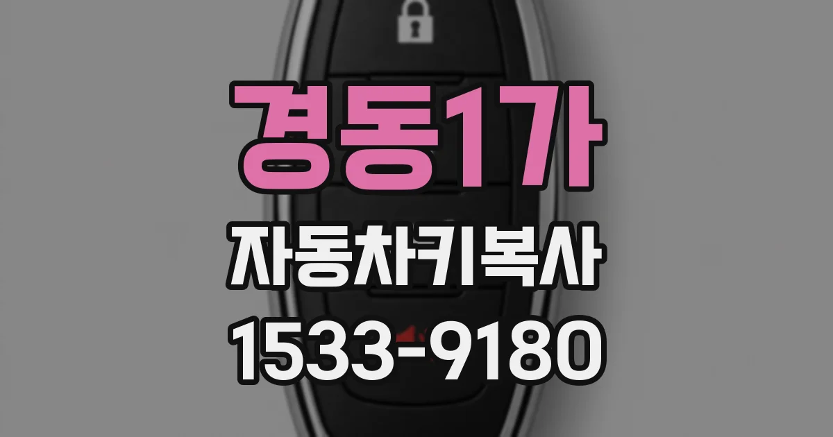 경동1가 자동차키복사