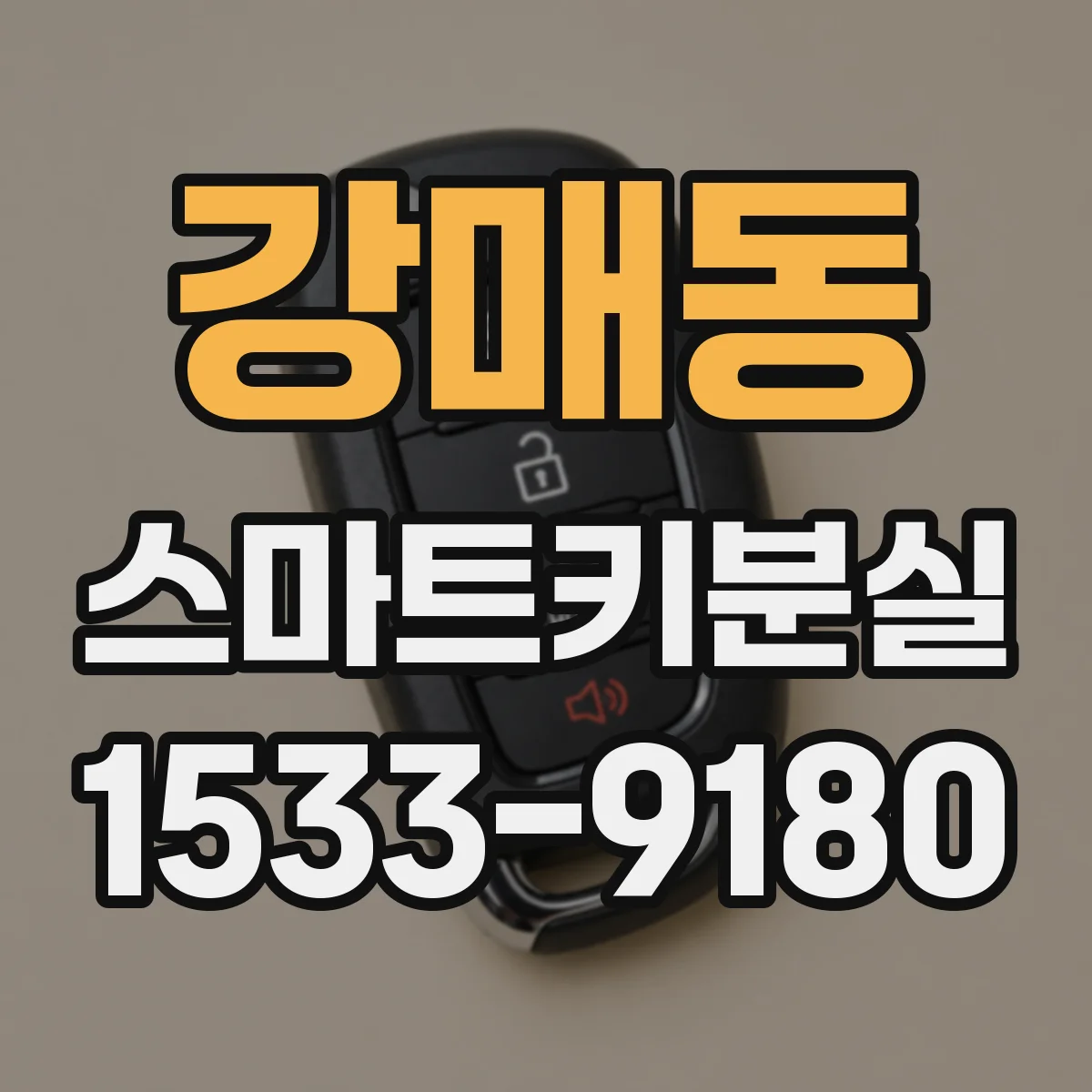 강매동 스마트키분실