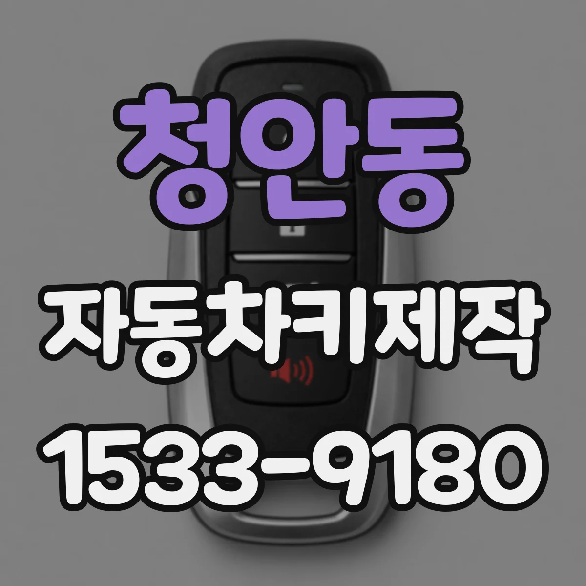 청안동 자동차키제작