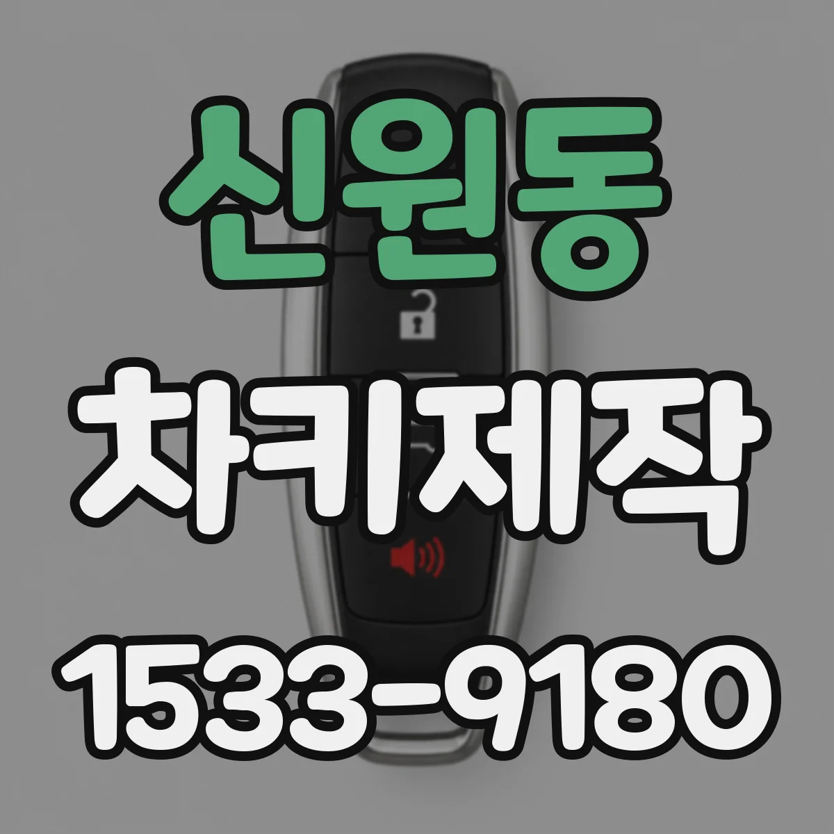 신원동 차키제작