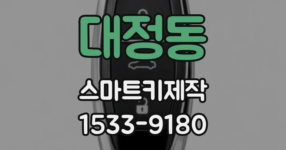 대정동 스마트키제작