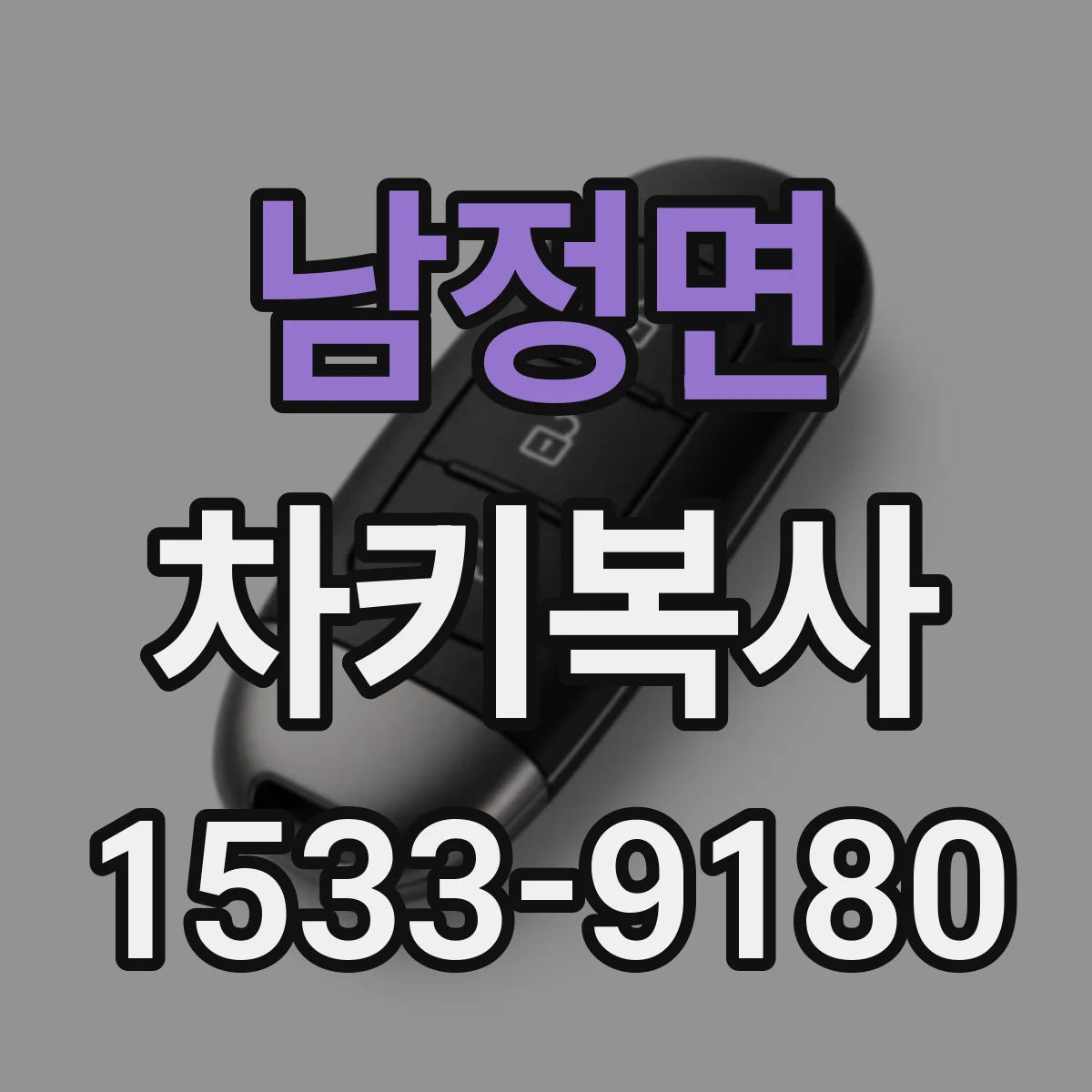 남정면 차키복사