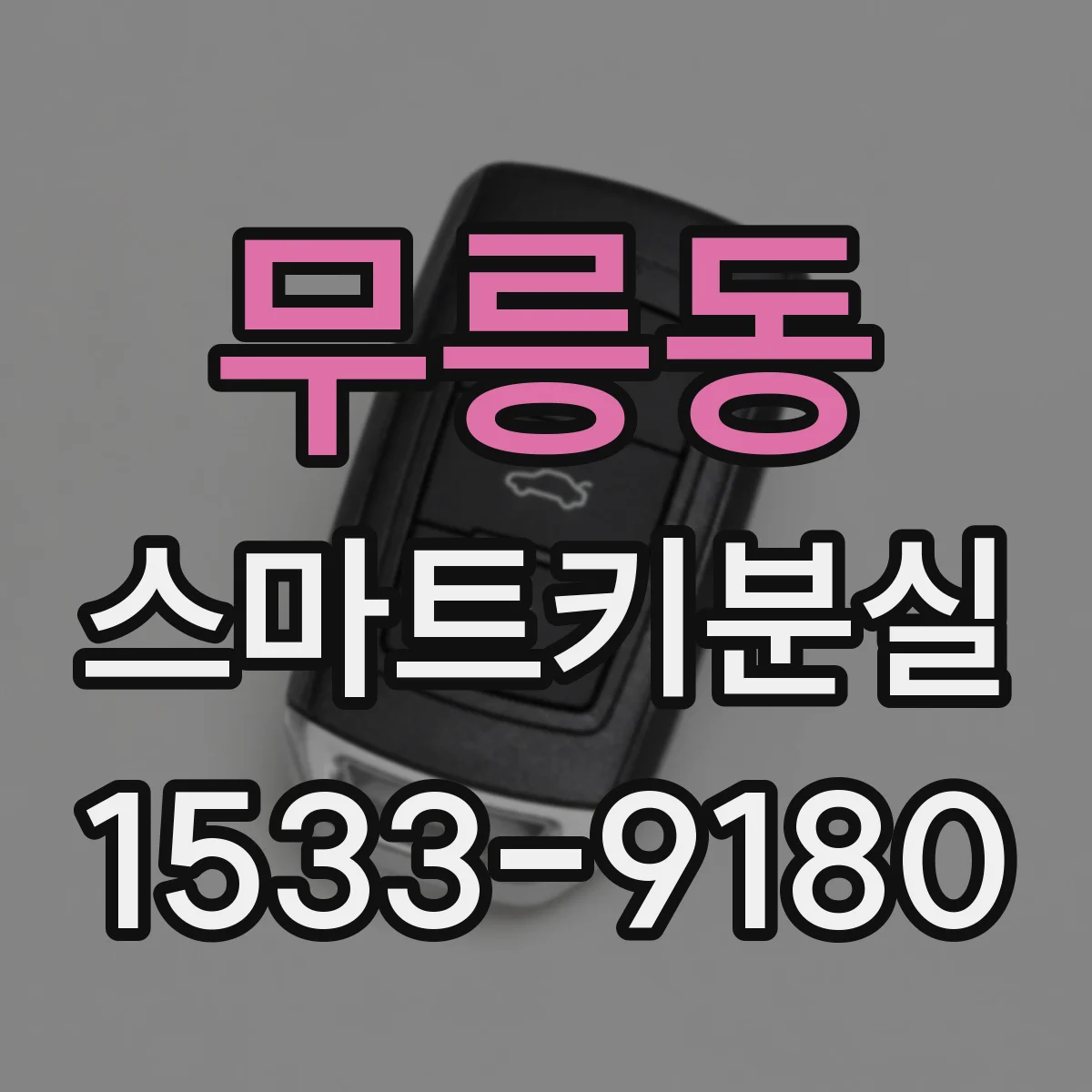 무릉동 스마트키분실