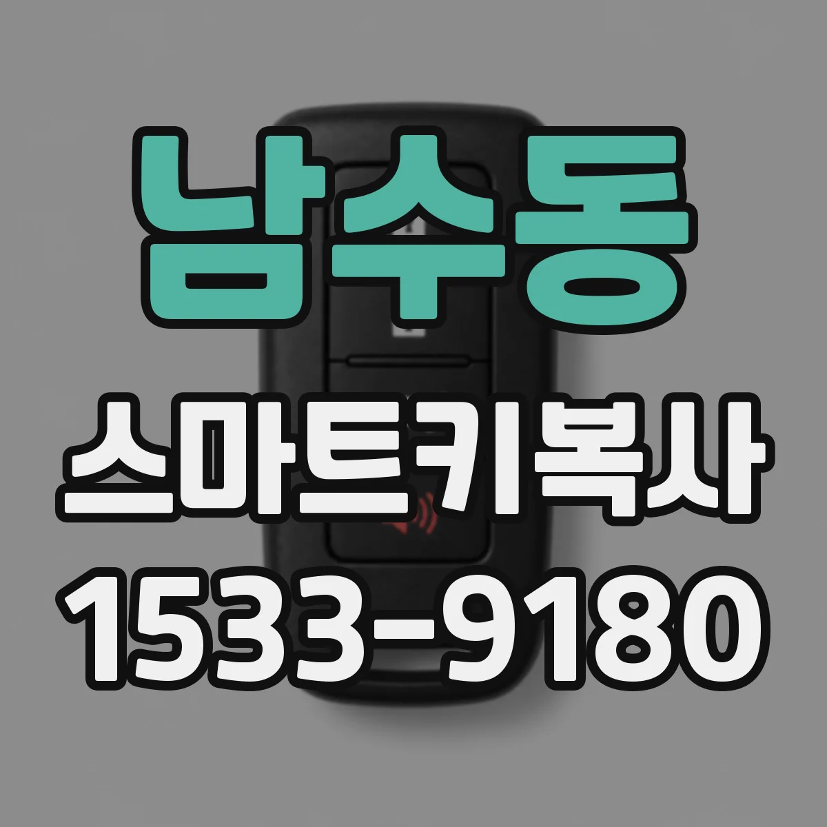 남수동 스마트키복사