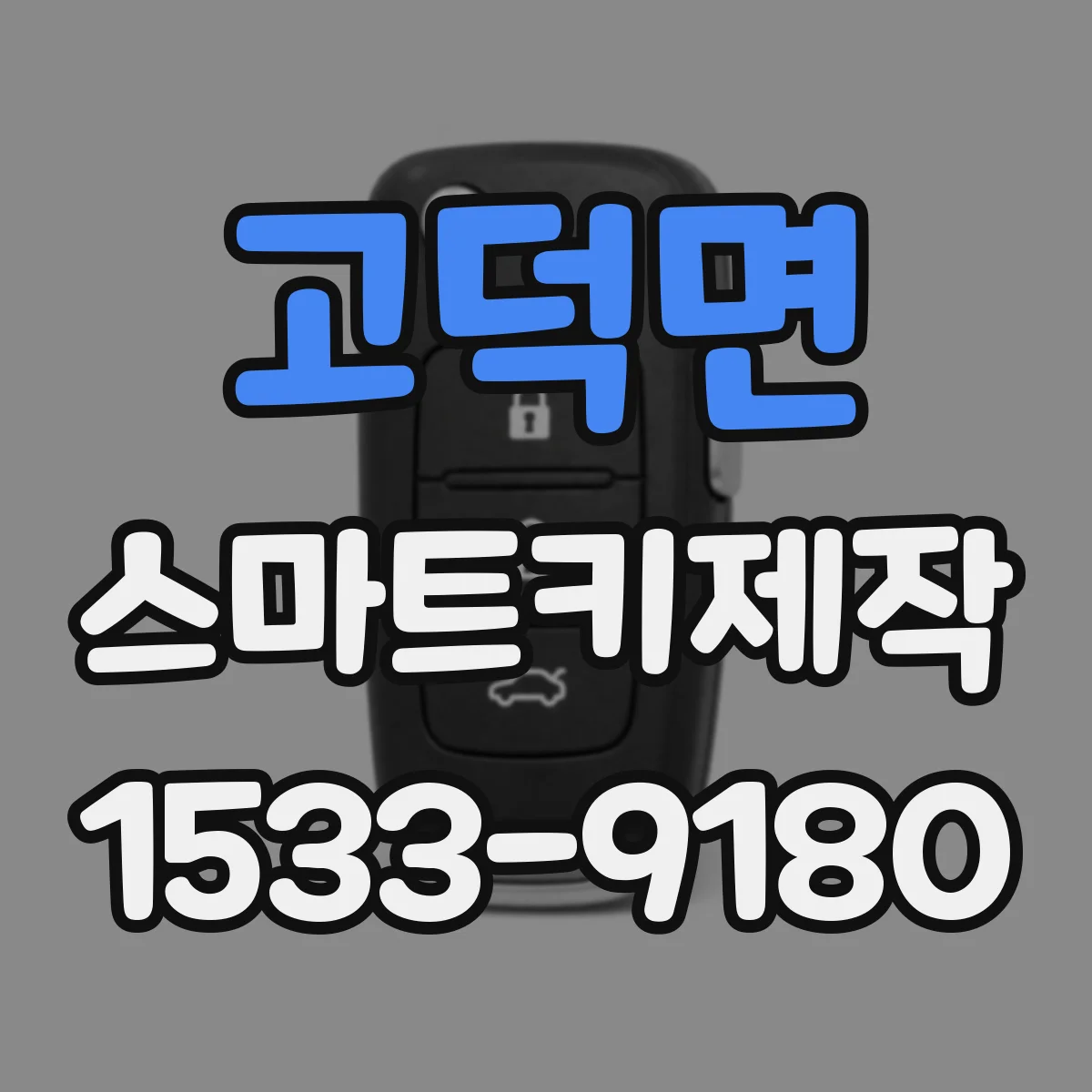 고덕면 스마트키제작