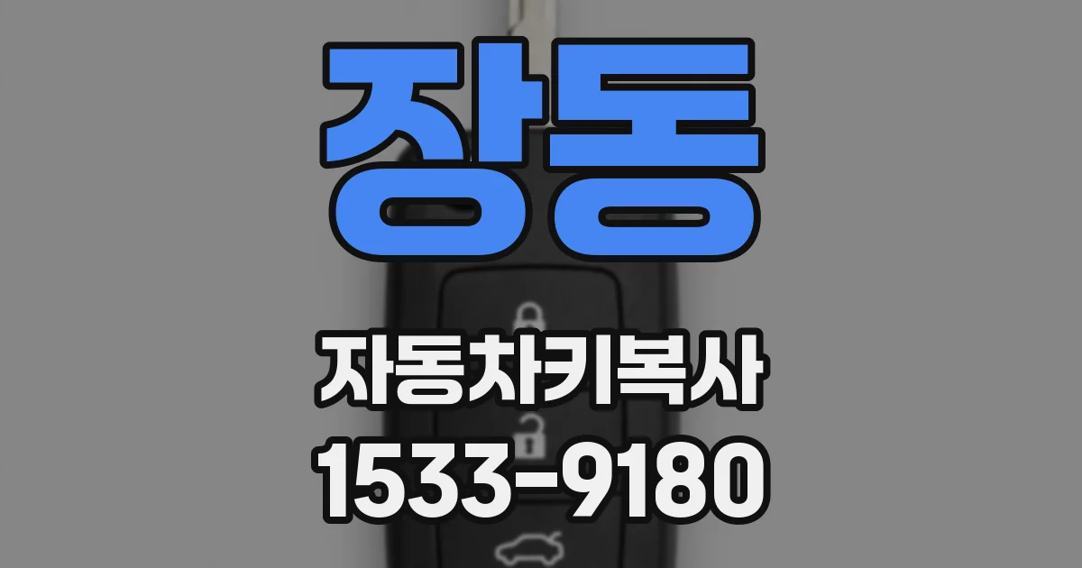장동 자동차키복사