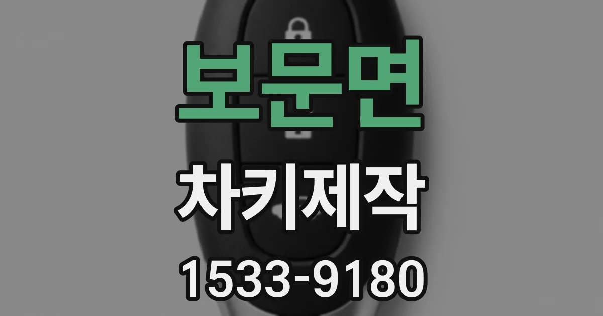 보문면 차키제작
