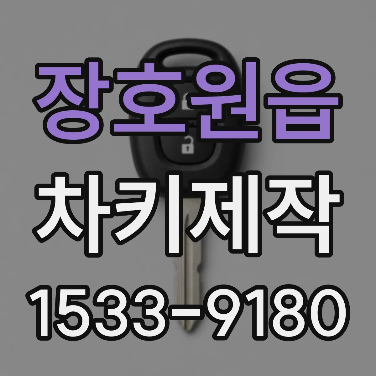 장호원읍 차키제작