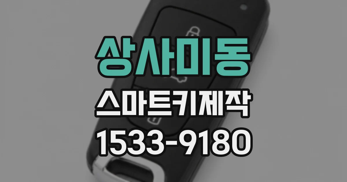 상사미동 스마트키제작