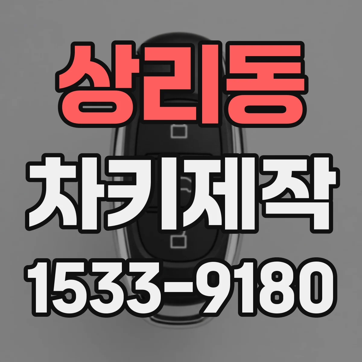 상리동 차키제작