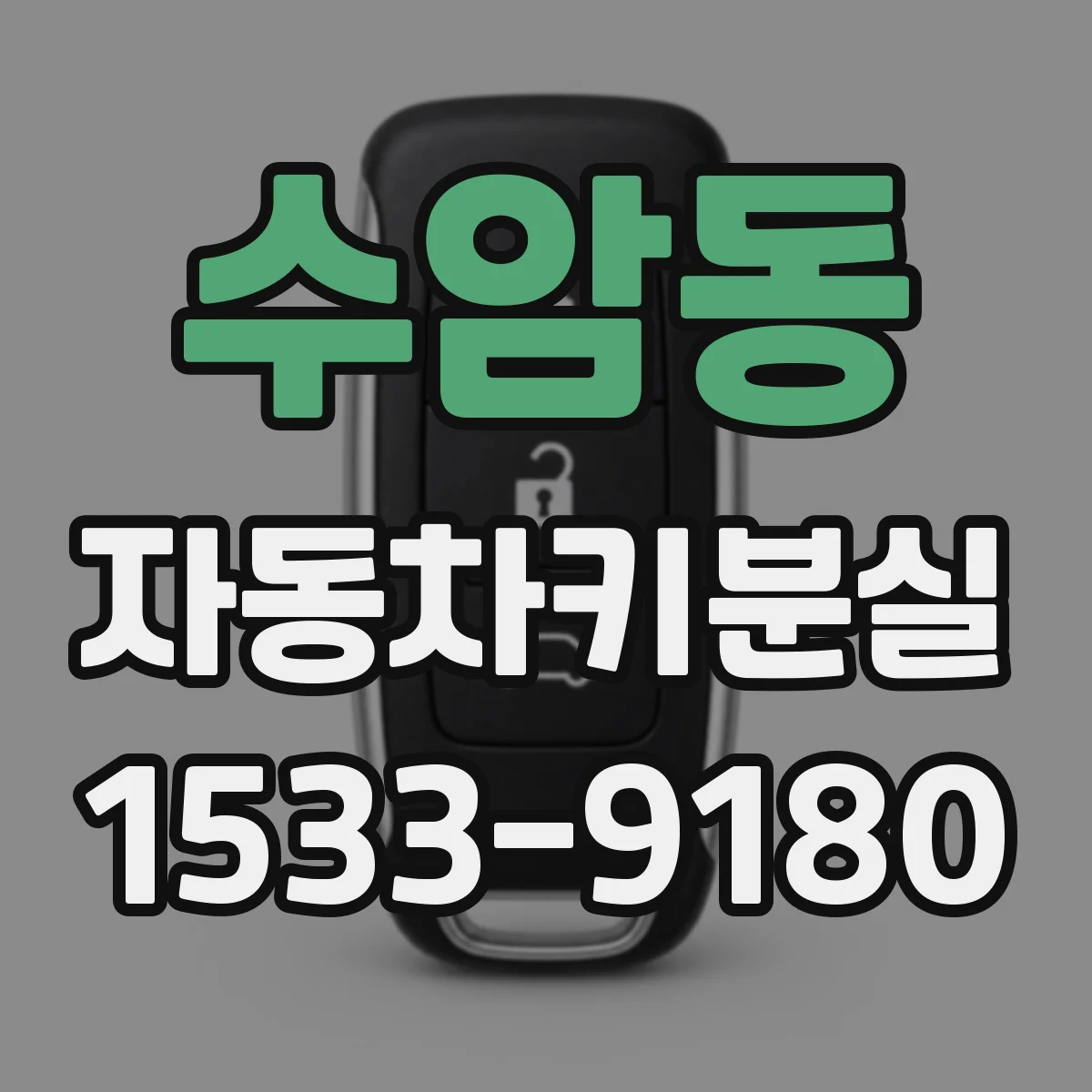 수암동 자동차키분실