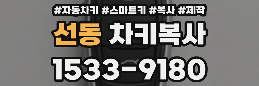 선동 차키복사