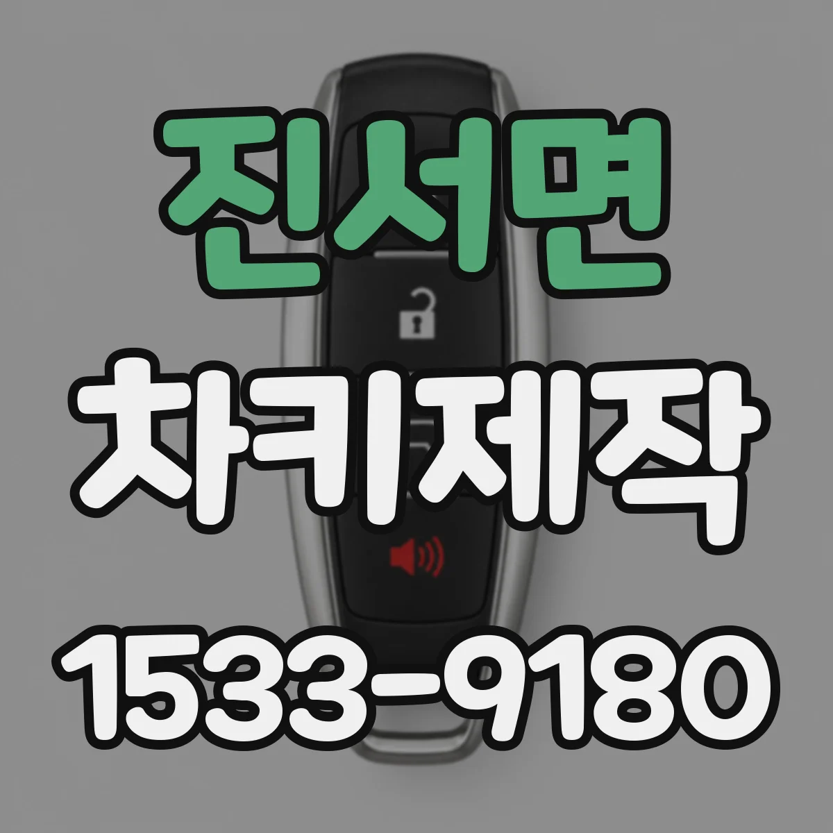진서면 차키제작