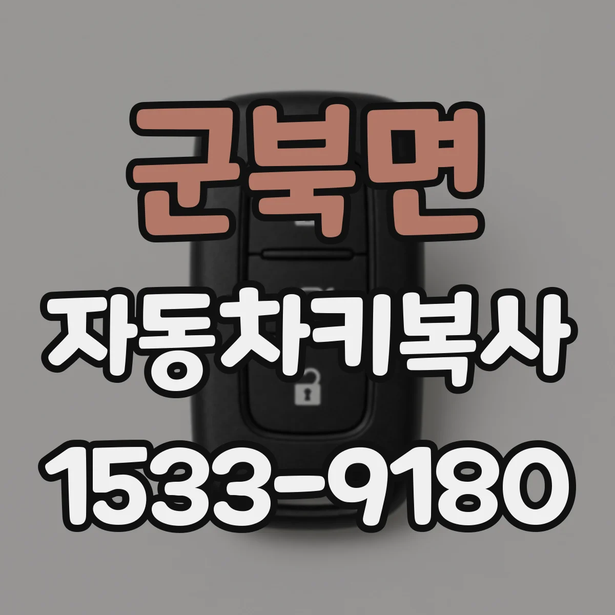 군북면 자동차키복사