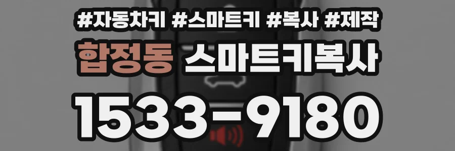 합정동 스마트키복사