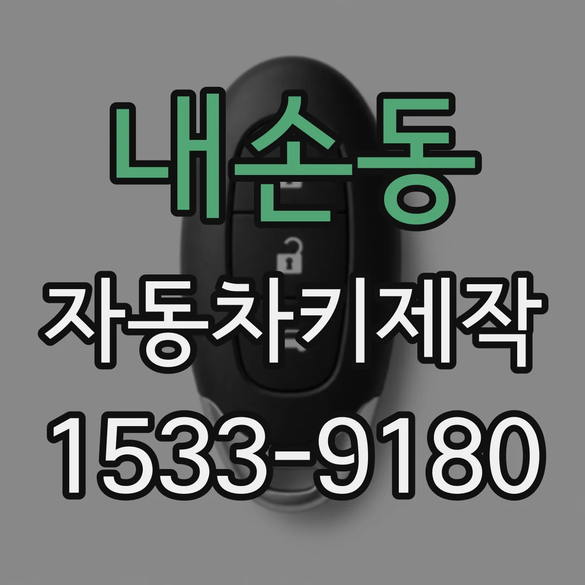 내손동 자동차키제작