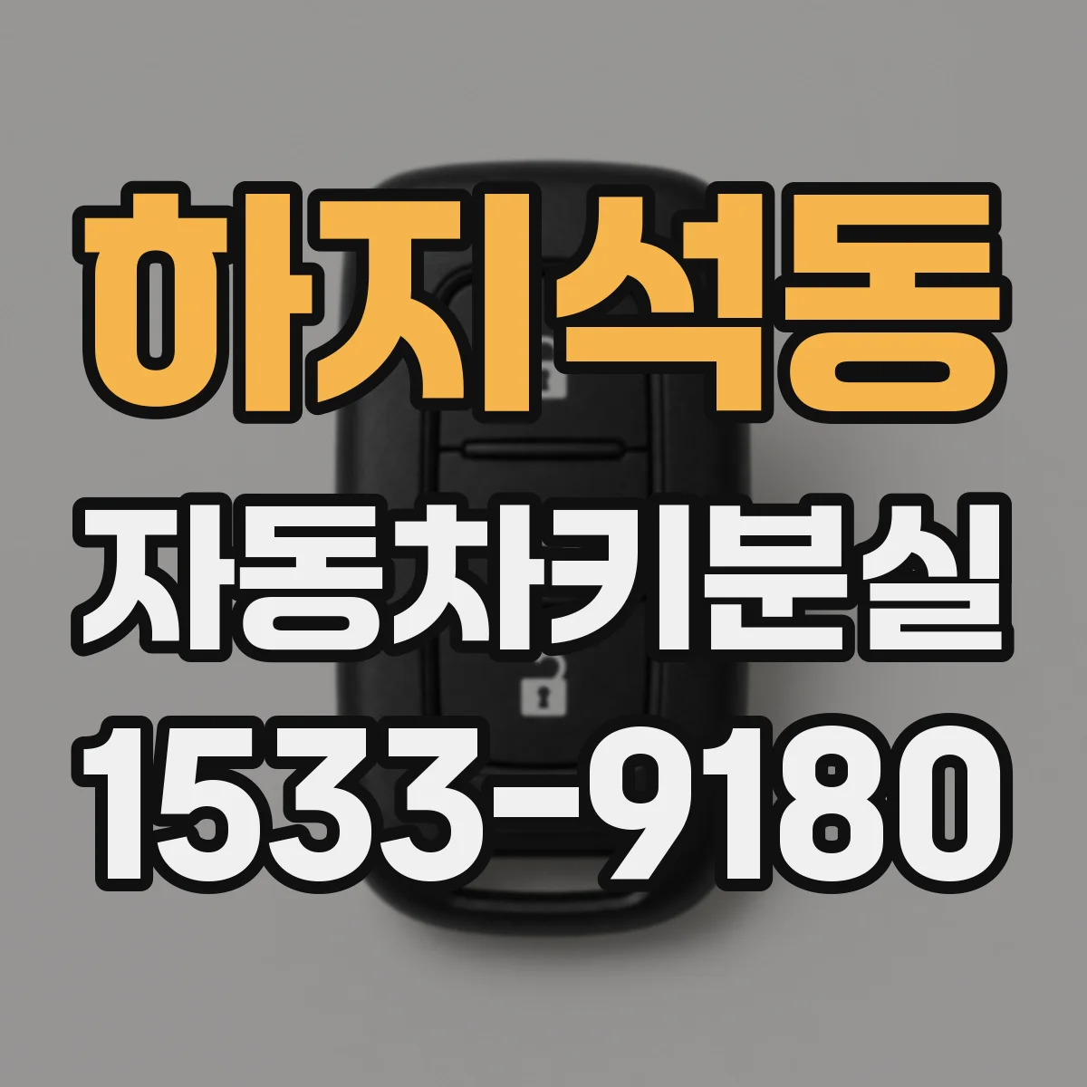 하지석동 자동차키분실