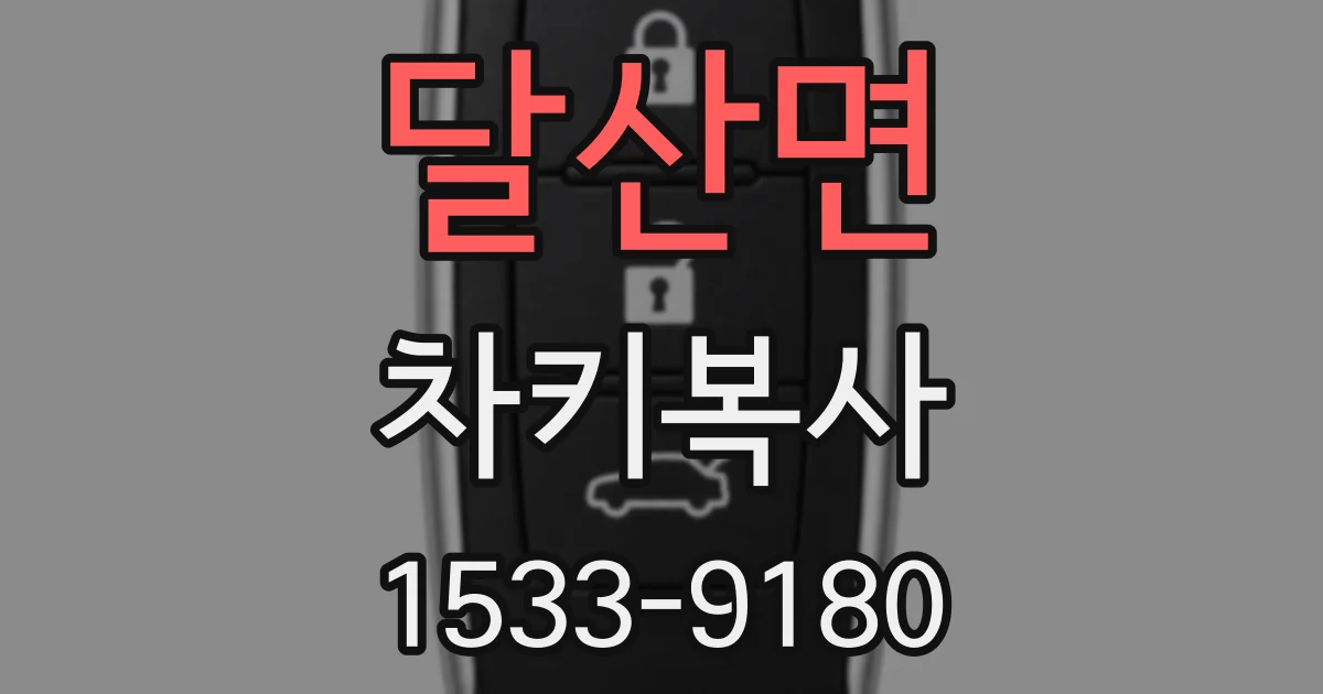 달산면 차키복사