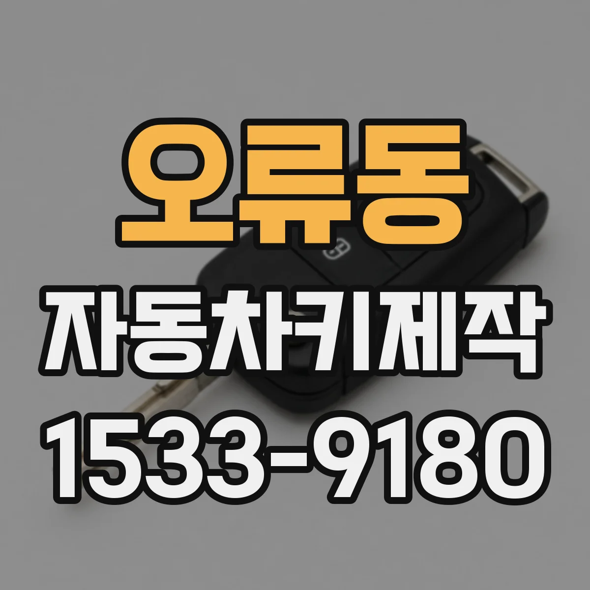오류동 자동차키제작