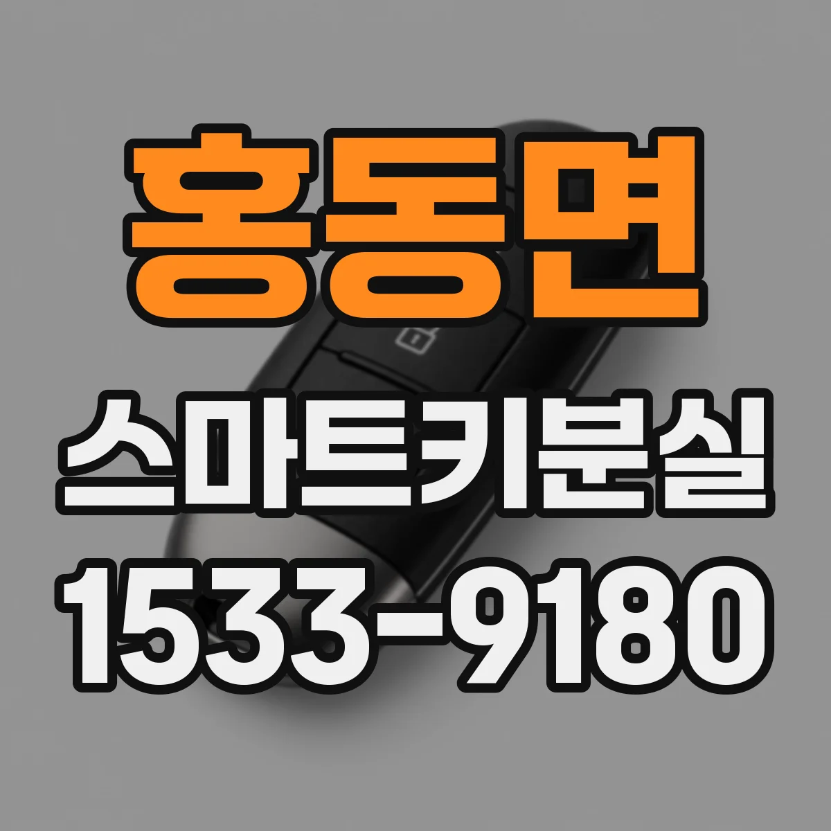 홍동면 스마트키분실