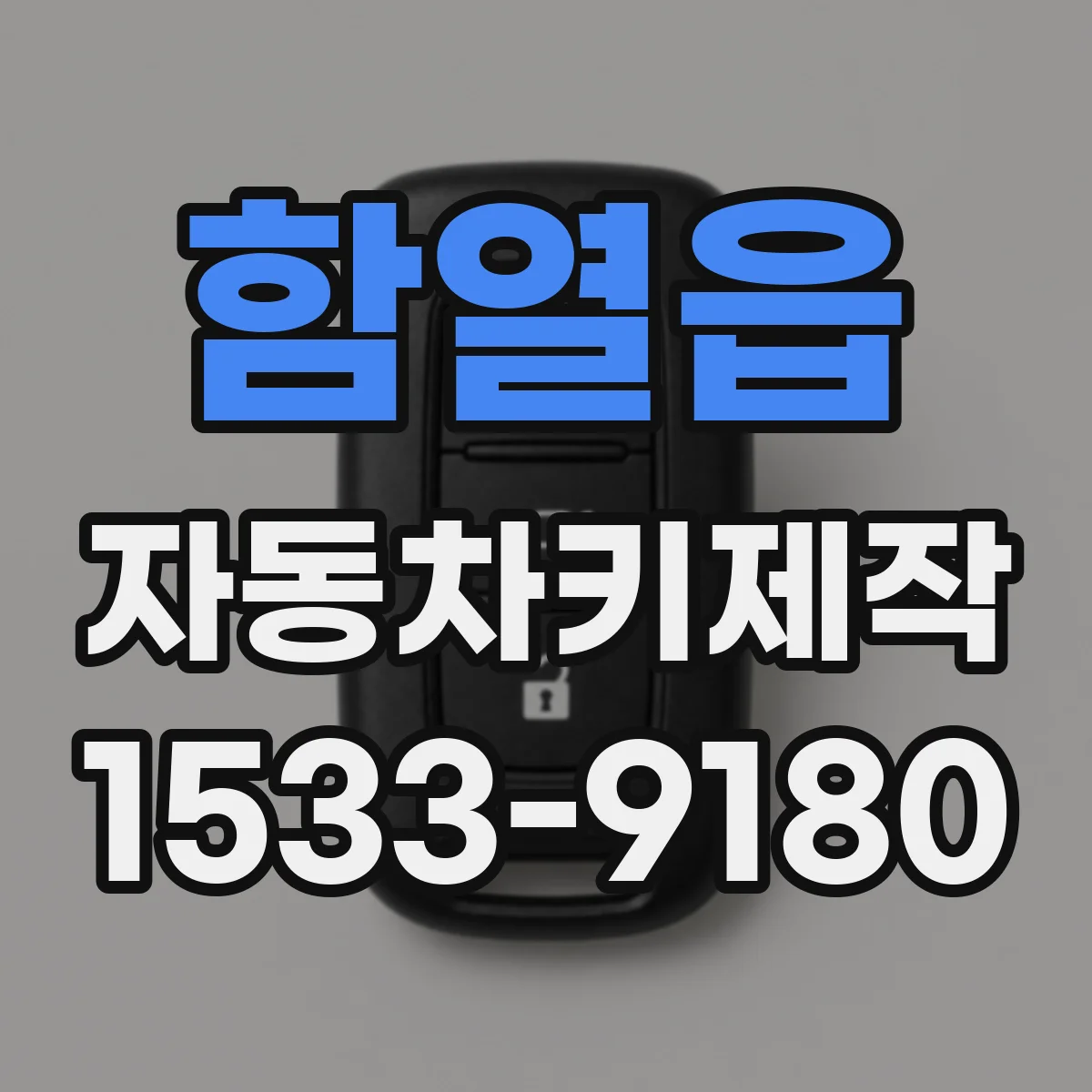 함열읍 자동차키제작