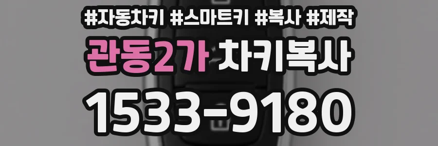 관동2가 차키복사