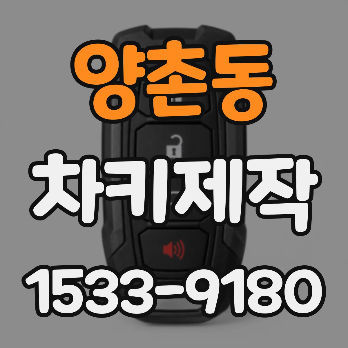 양촌동 차키제작