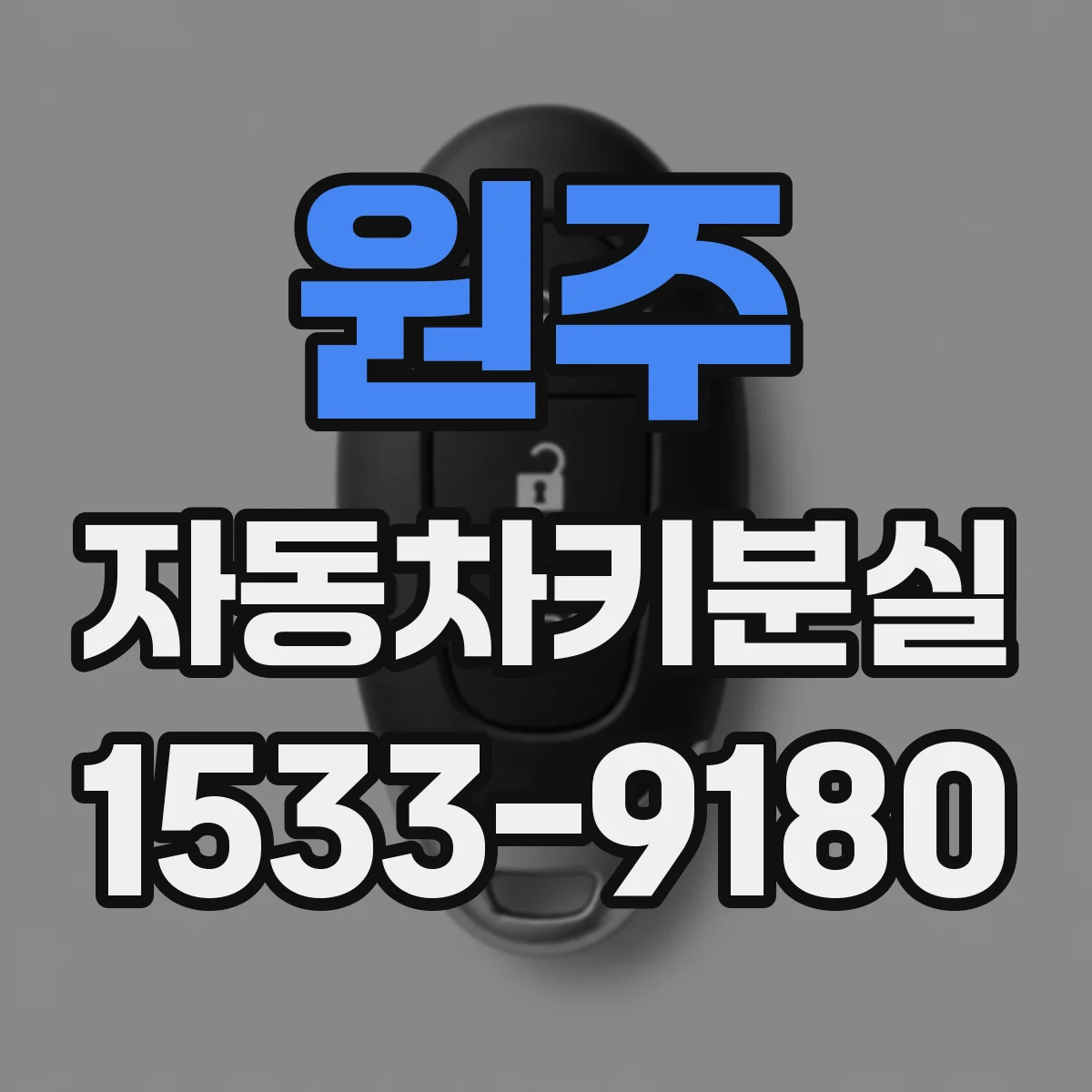 원주 자동차키분실