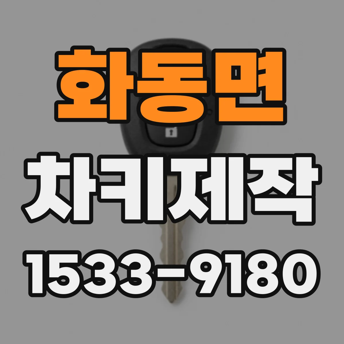 화동면 차키제작
