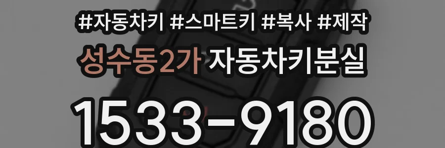 성수동2가 자동차키분실