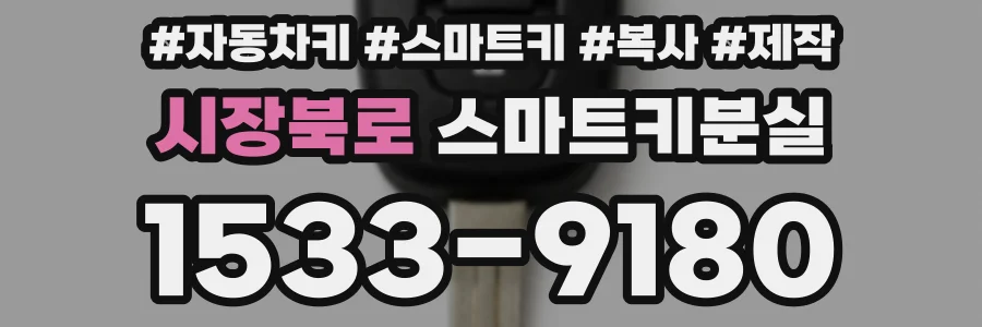 시장북로 스마트키분실