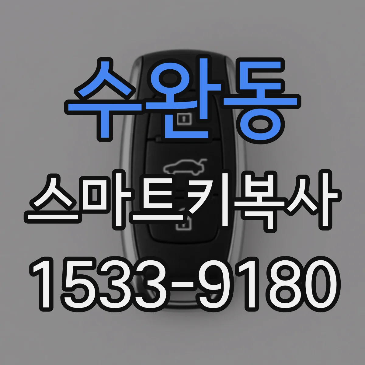 수완동 스마트키복사