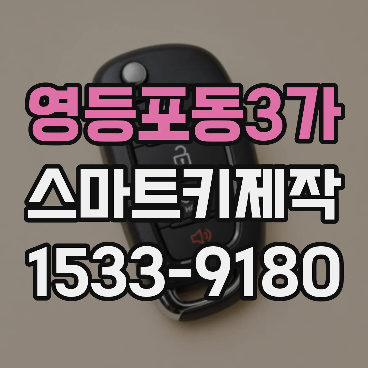 영등포동3가 스마트키제작