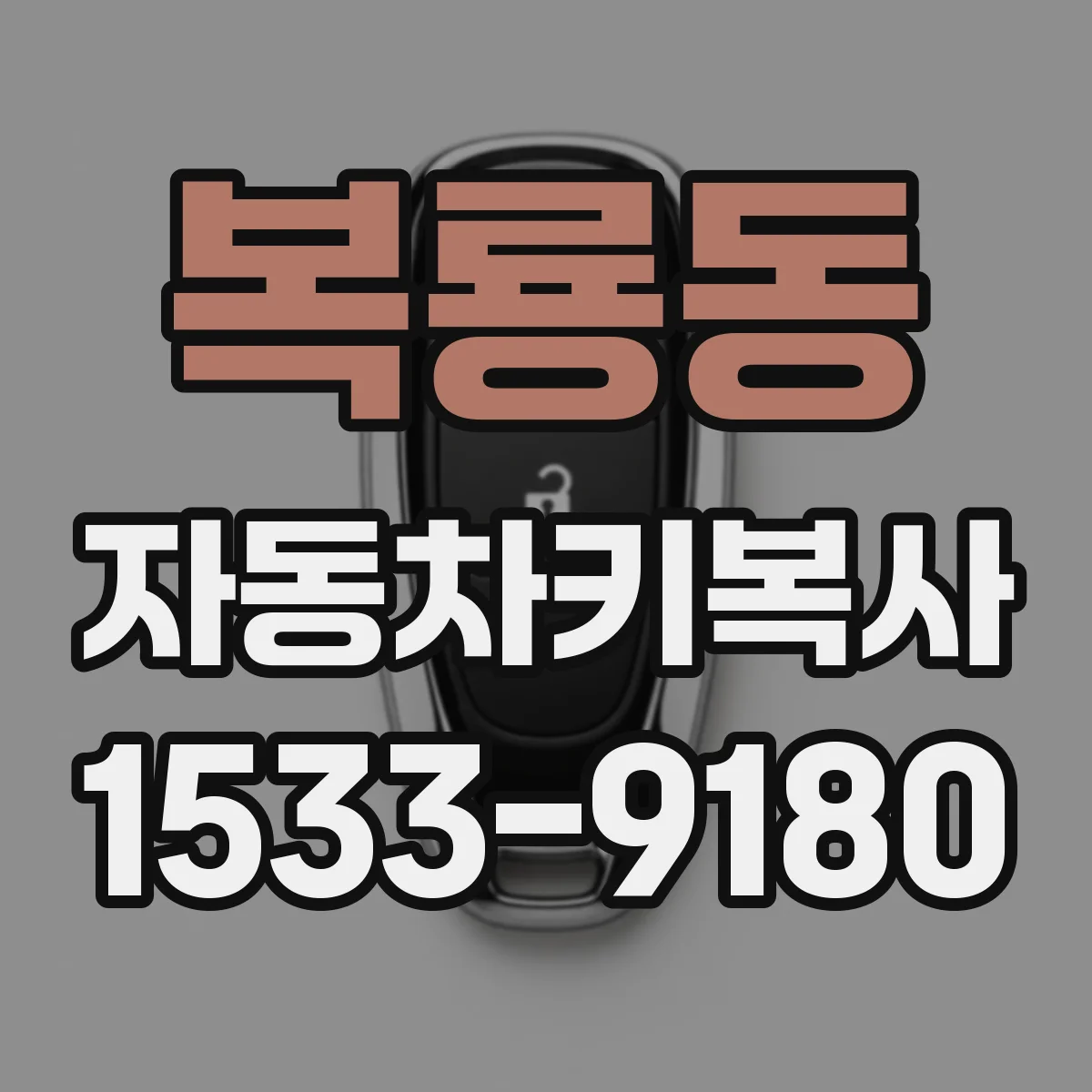 복룡동 자동차키복사