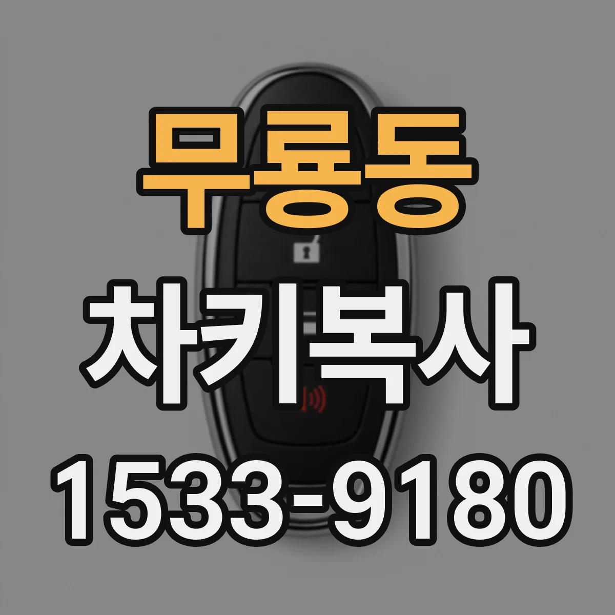 무룡동 차키복사