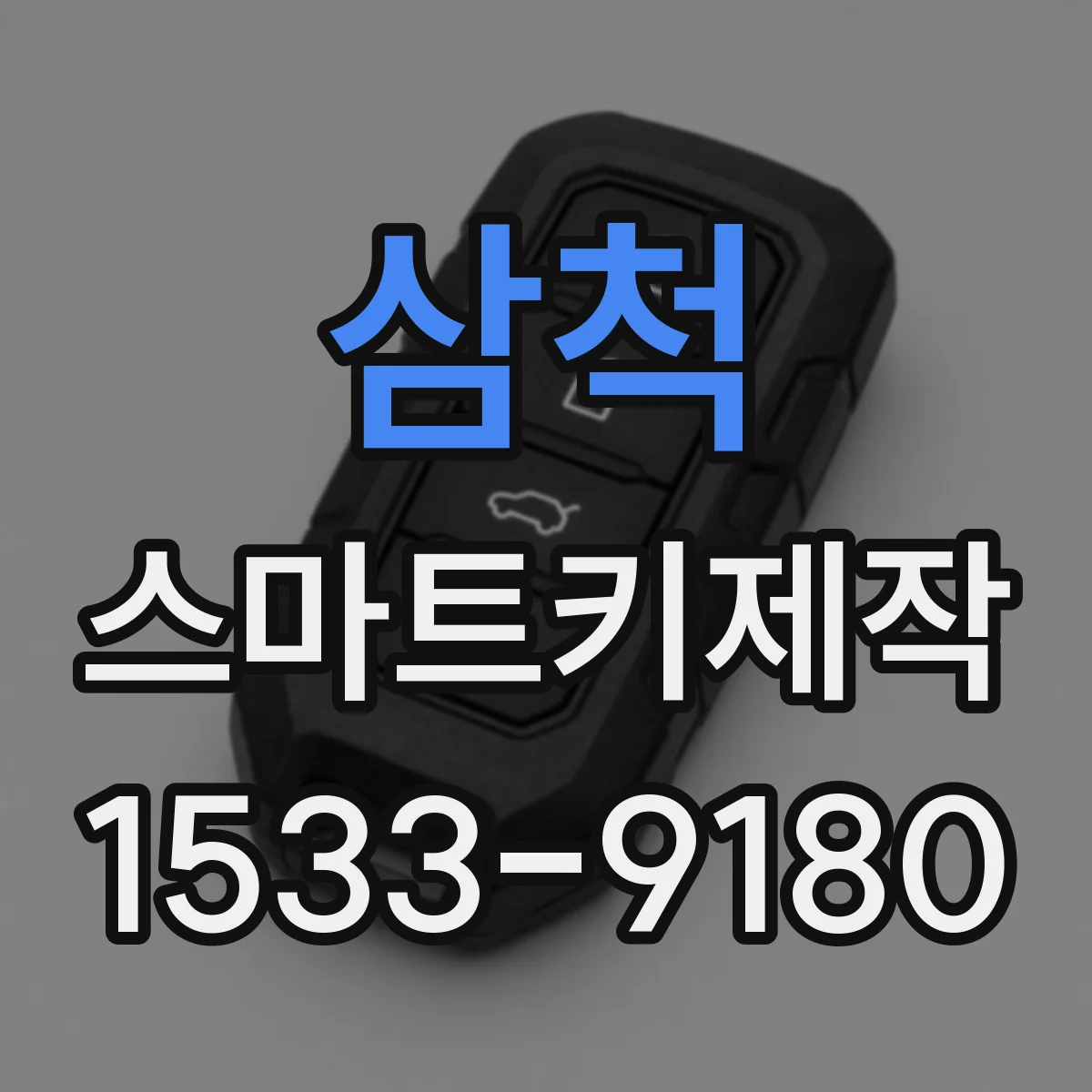 삼척 스마트키제작 리모컨 키형 스마트키 복제 가능 여부 확인