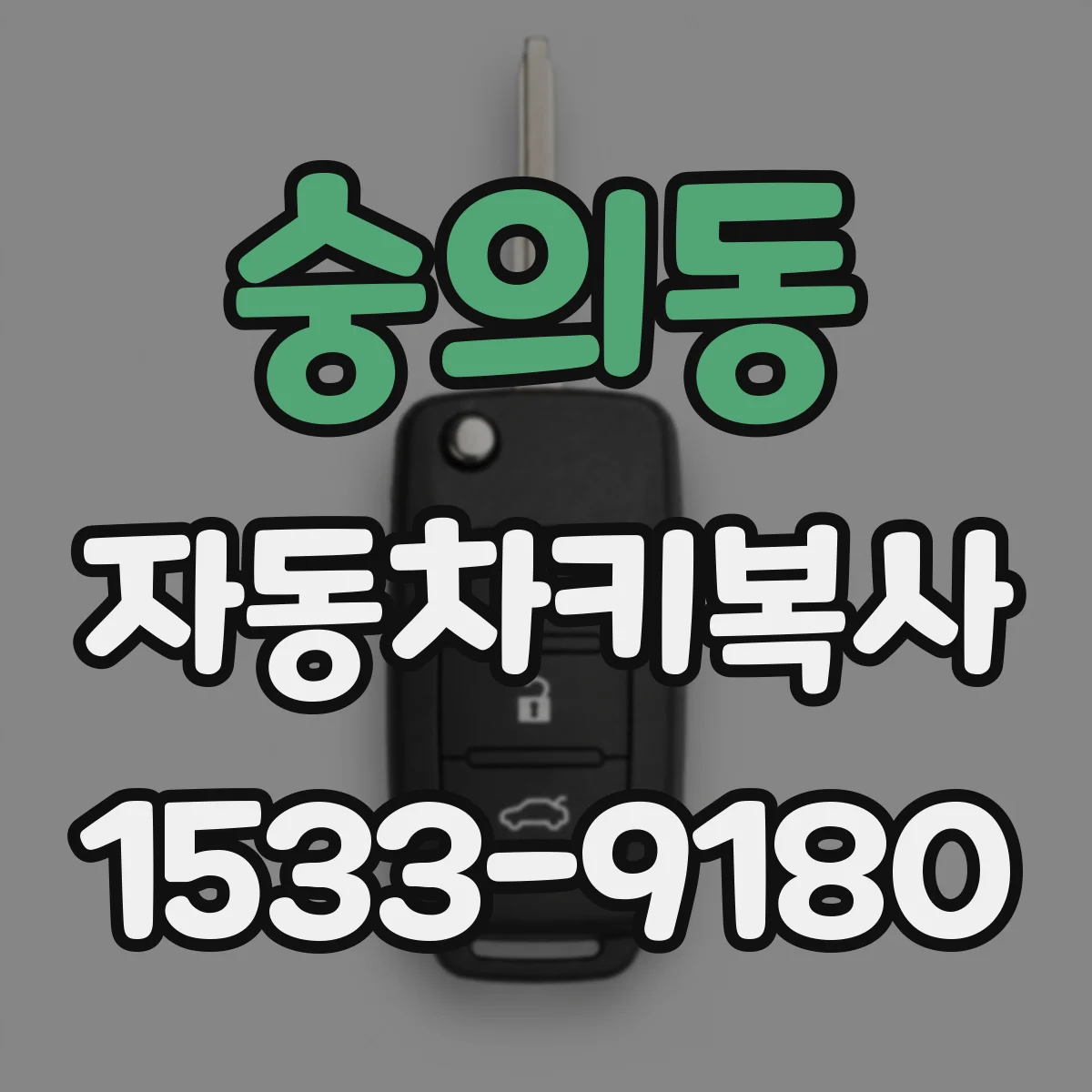숭의동 자동차키복사