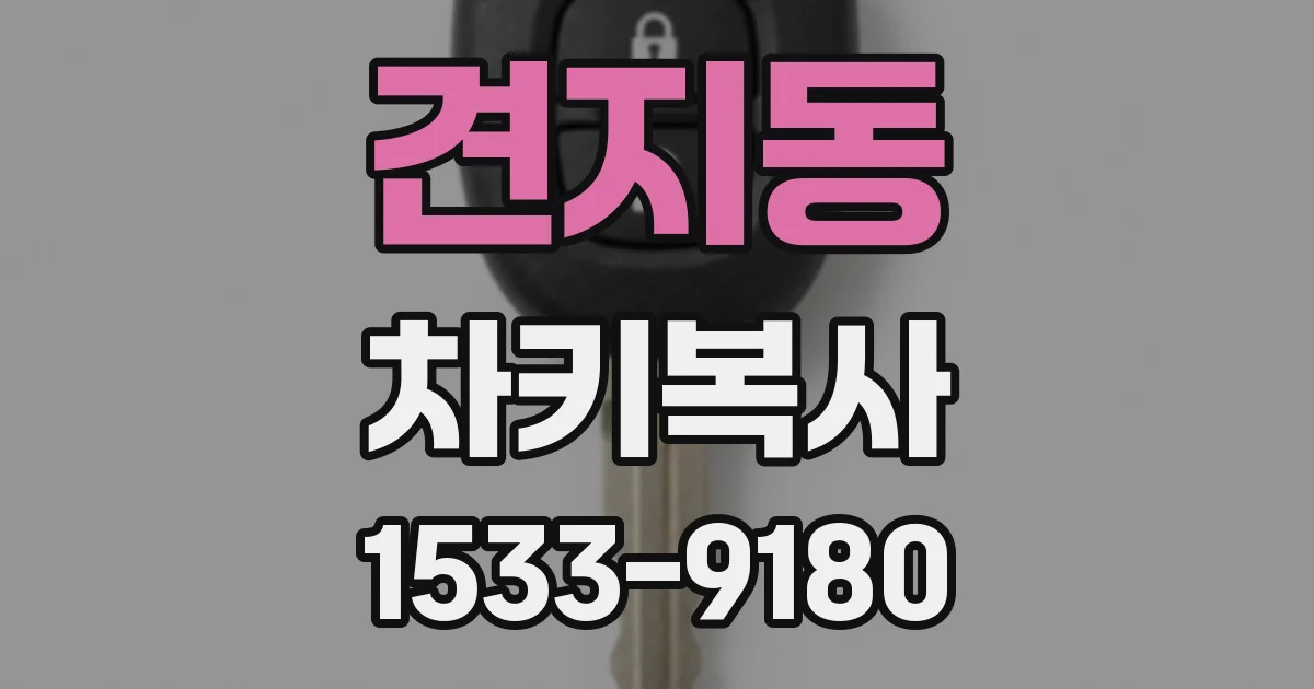 견지동 차키복사