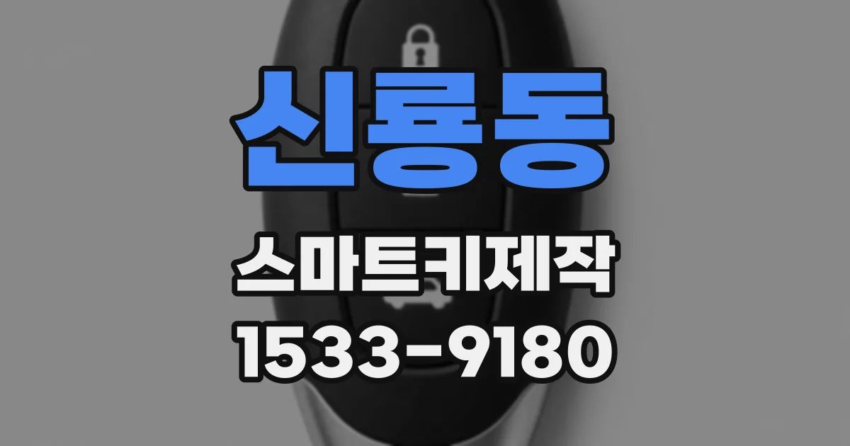 신룡동 스마트키제작
