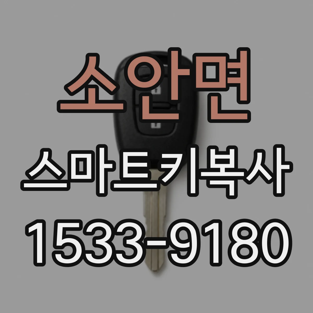 소안면 스마트키복사