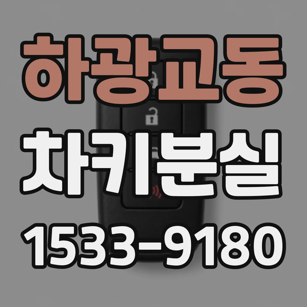 하광교동 차키분실