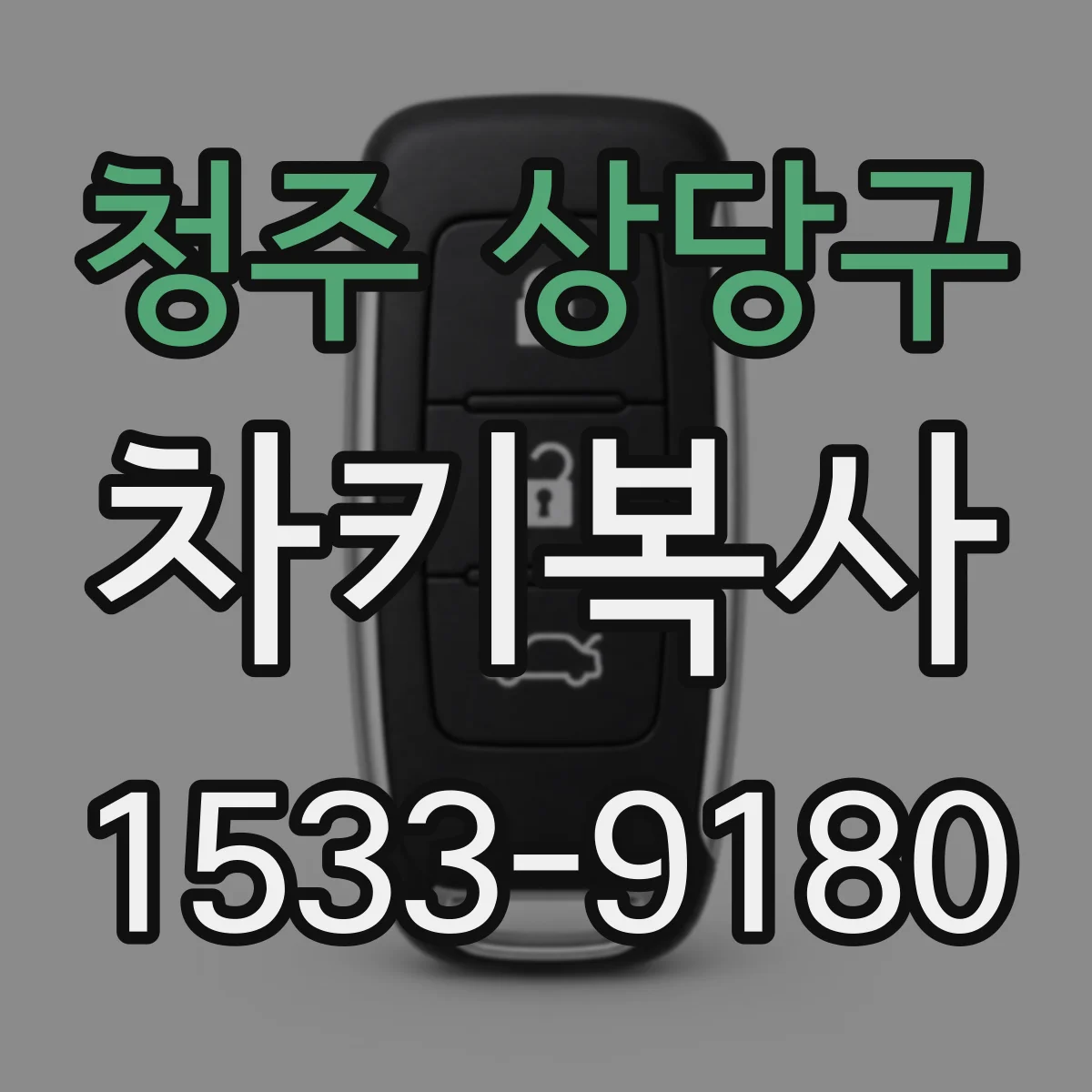 청주 상당구 차키복사