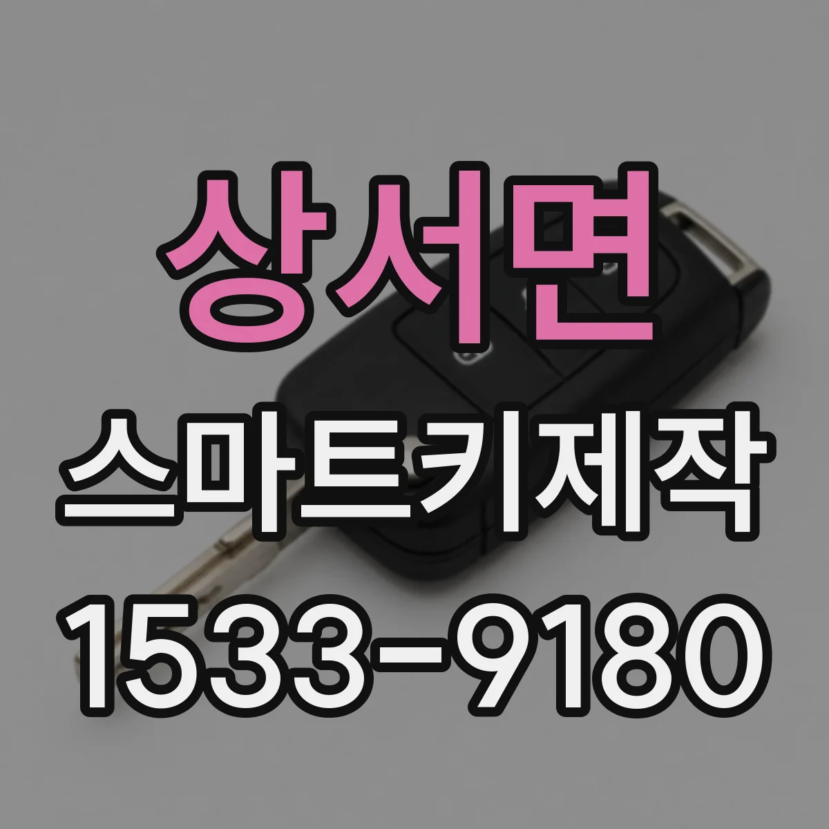 상서면 스마트키제작