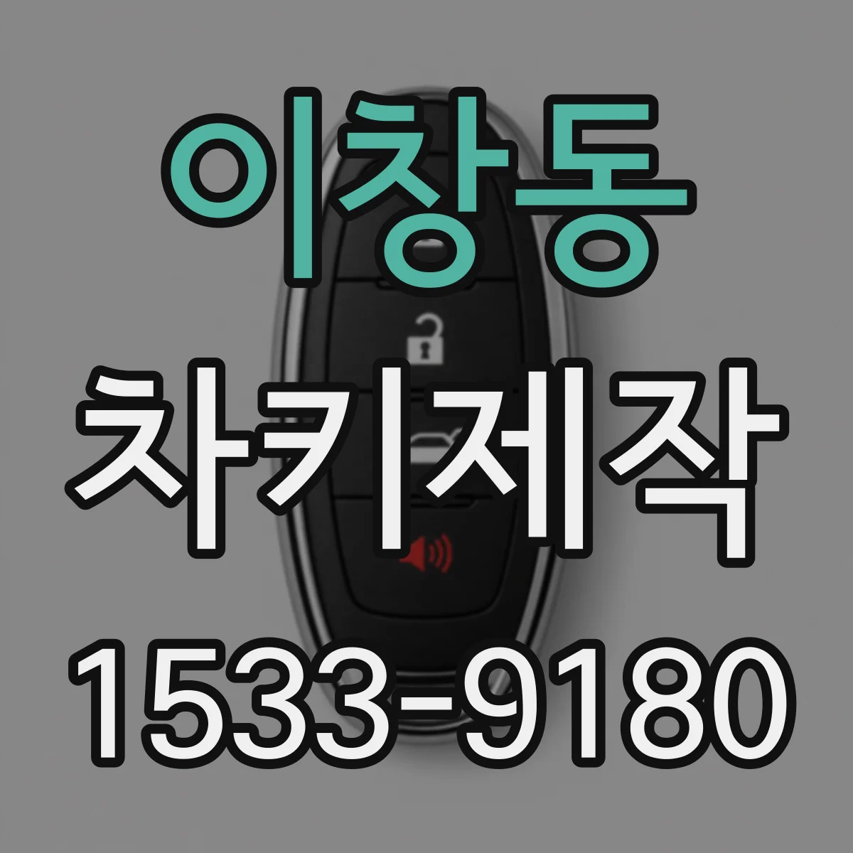 이창동 차키제작