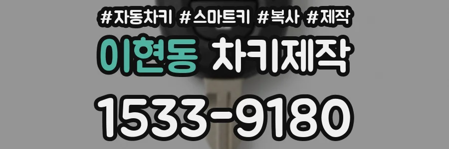 이현동 차키제작