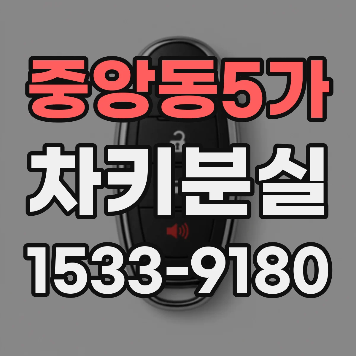 중앙동5가 차키분실