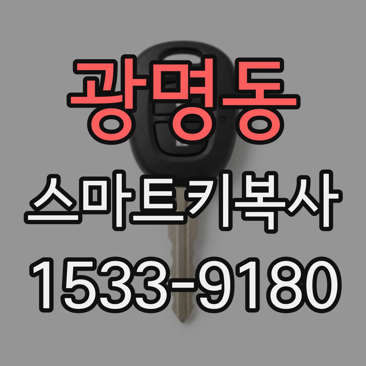 광명동 스마트키복사
